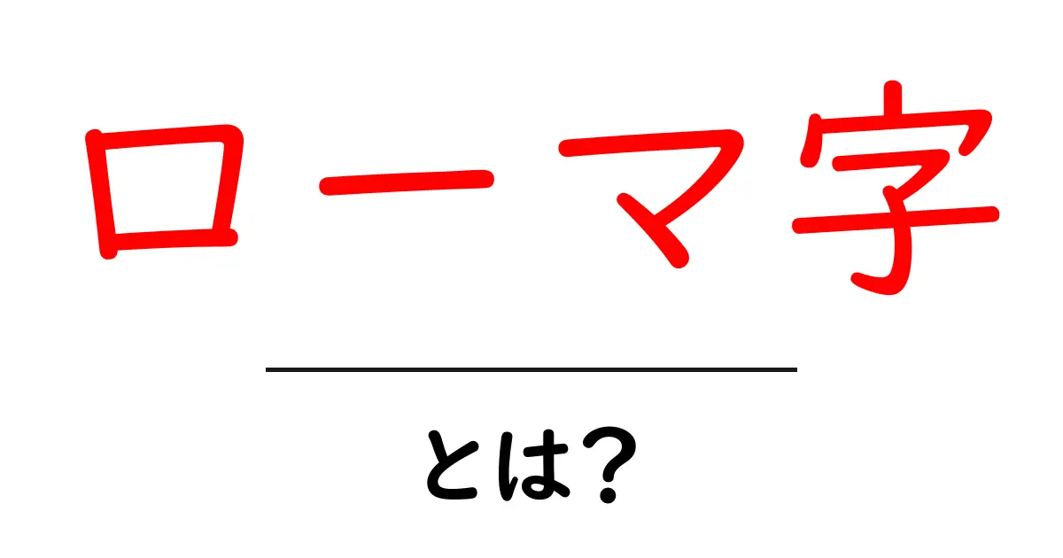 ローマ字・とは?初心者のためのやさしい解説ガイド共起語・同意語・対義語も併せて解説!