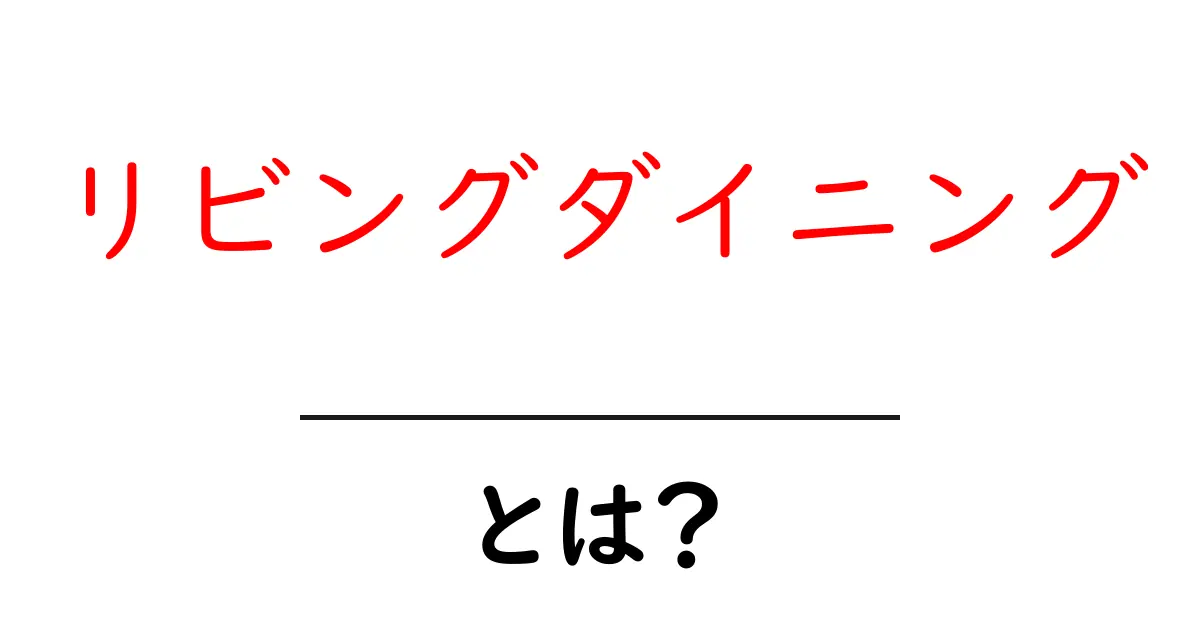リビングダイニングとは？初心者でも分かる基本と設計のコツ共起語・同意語・対義語も併せて解説！