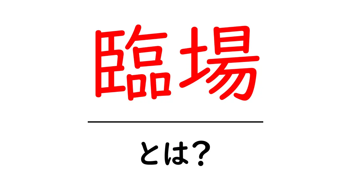 臨場・とは？意味と使い方を初心者にもわかりやすく解説共起語・同意語・対義語も併せて解説！