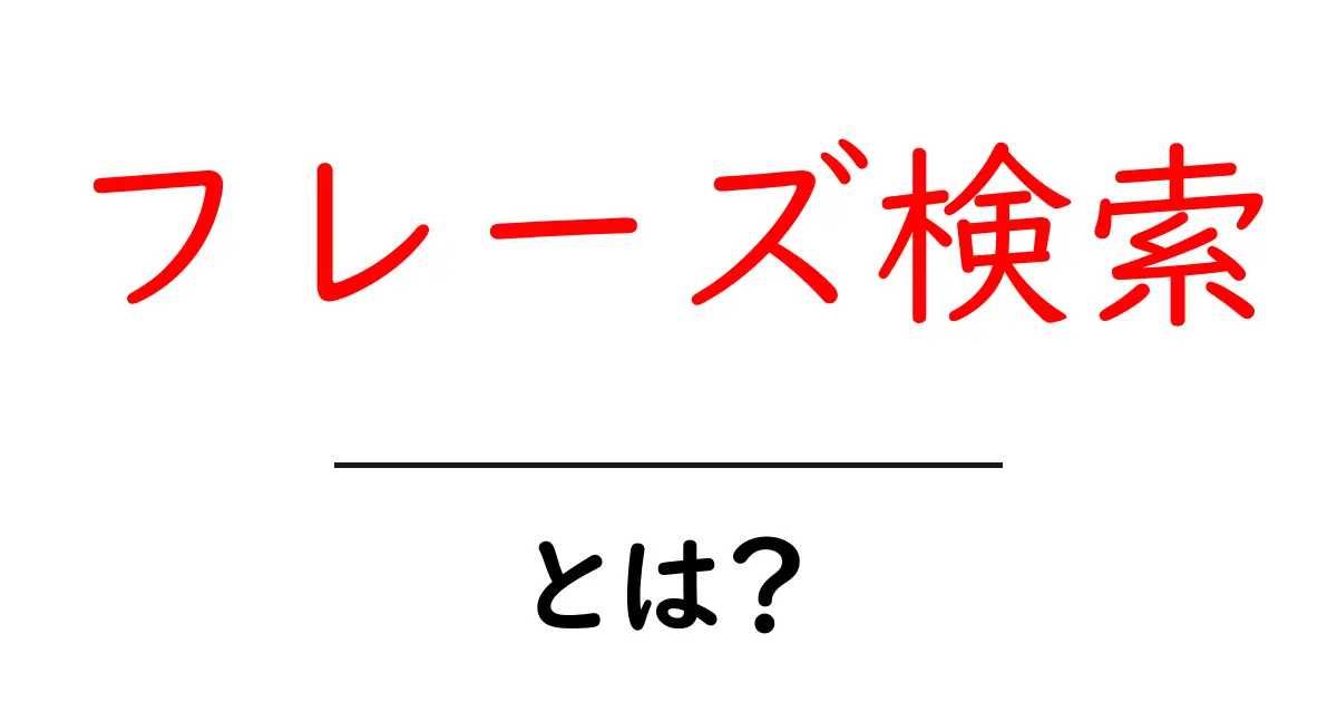 フレーズ検索・とは？初心者が知っておくべき基本と使い方ガイド共起語・同意語・対義語も併せて解説！