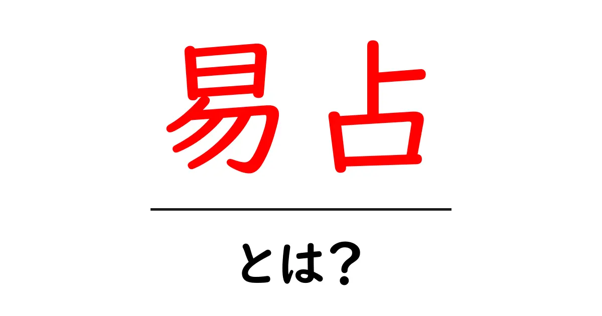 易占とは？初心者が知っておく基本と使い方ガイド共起語・同意語・対義語も併せて解説！