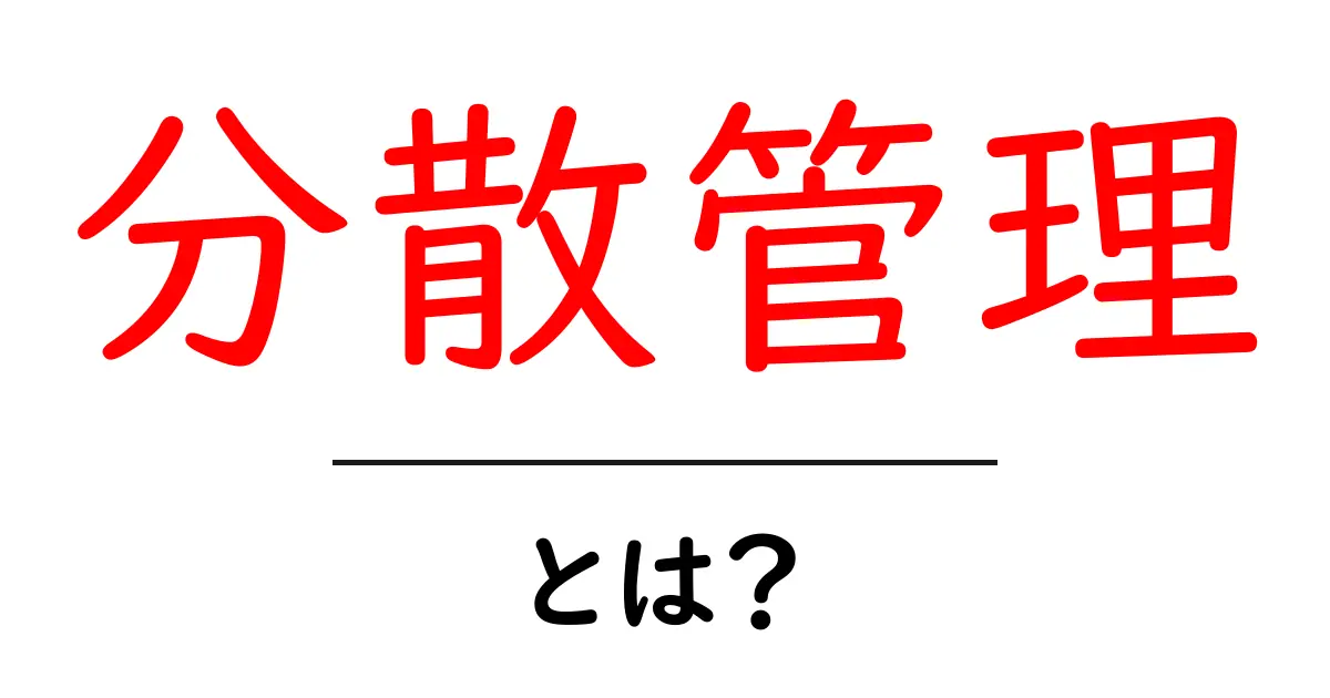 分散管理・とは？初心者にも分かる基本と実用例共起語・同意語・対義語も併せて解説！