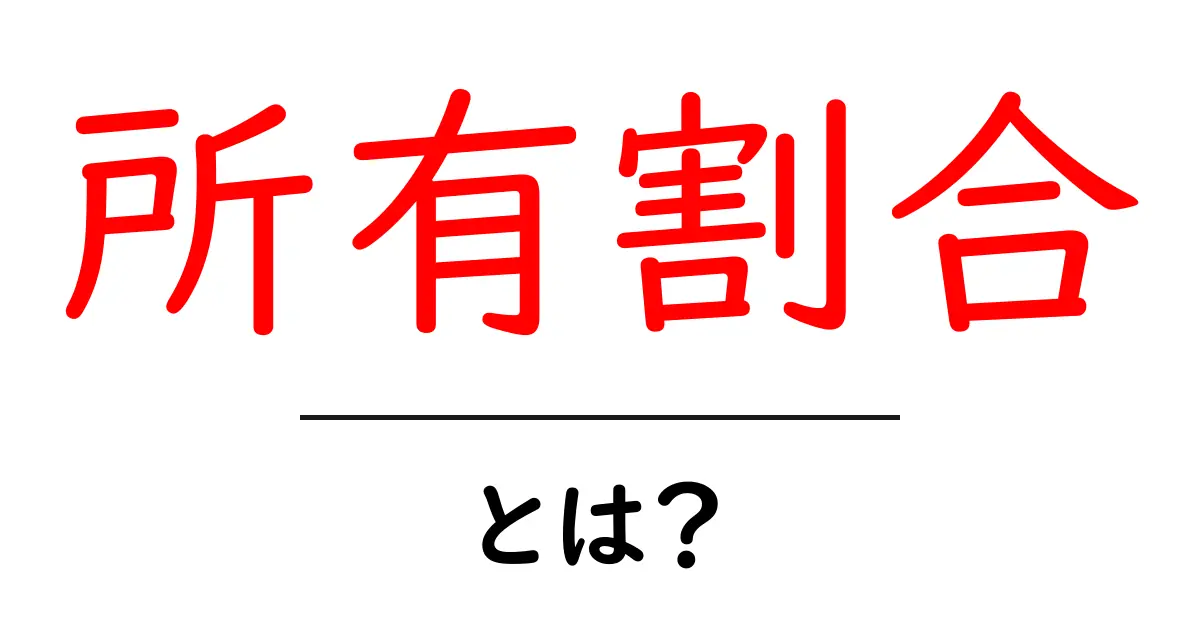 所有割合・とは？ 初心者でも分かる基本と計算のしかた共起語・同意語・対義語も併せて解説！
