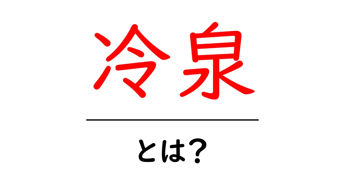 冷泉・とは？初心者向けに解説する冷泉の意味と使い方共起語・同意語・対義語も併せて解説！