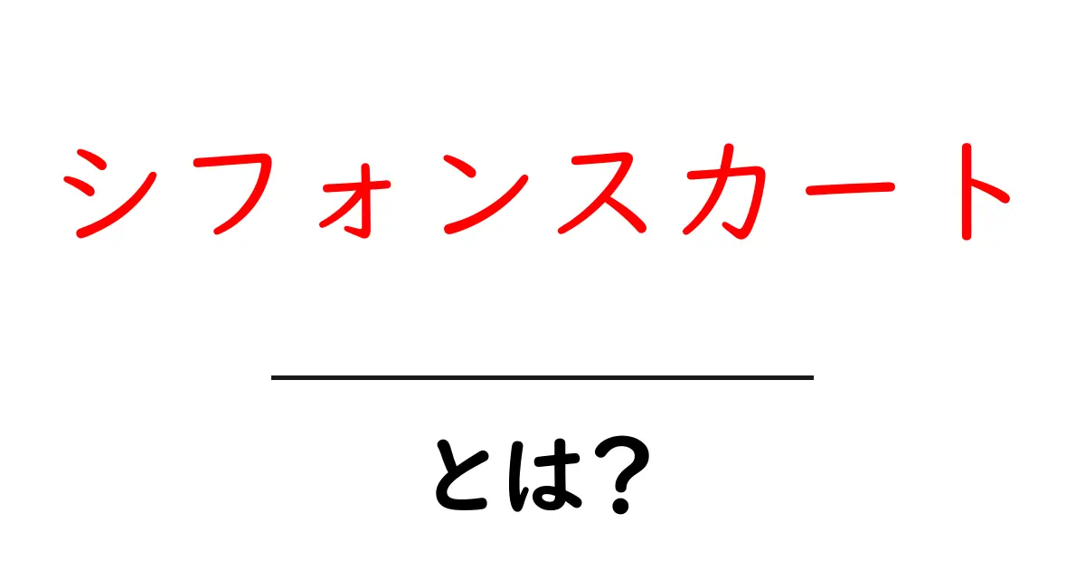 シフォンスカート・とは？初心者でも分かる特徴と選び方・着こなしのコツ共起語・同意語・対義語も併せて解説！
