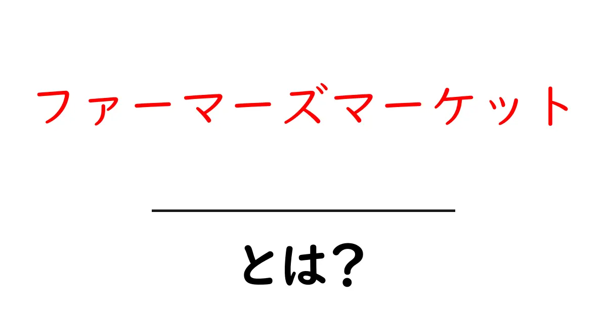 ファーマーズマーケットとは?初心者でも分かる基本と訪問のコツ共起語・同意語・対義語も併せて解説!