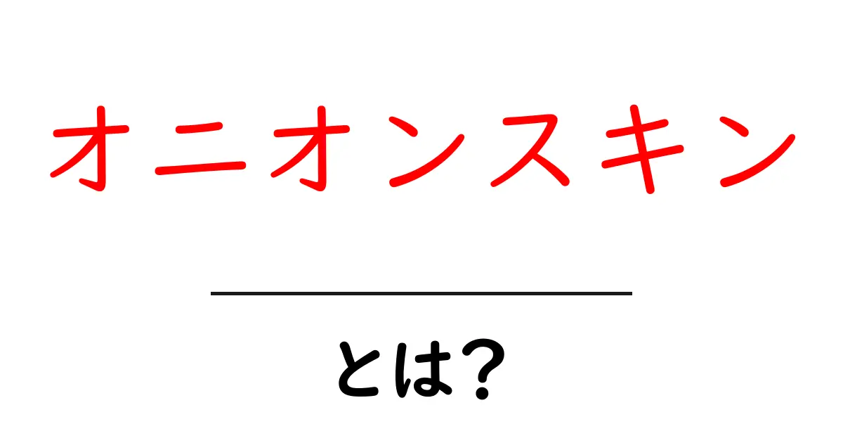 オニオンスキン・とは？初心者にもわかる基本と活用ガイド共起語・同意語・対義語も併せて解説！