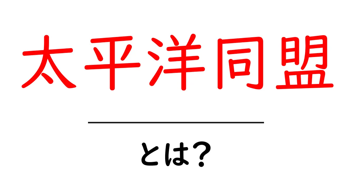 太平洋同盟とは？初心者のための基本ガイド共起語・同意語・対義語も併せて解説！