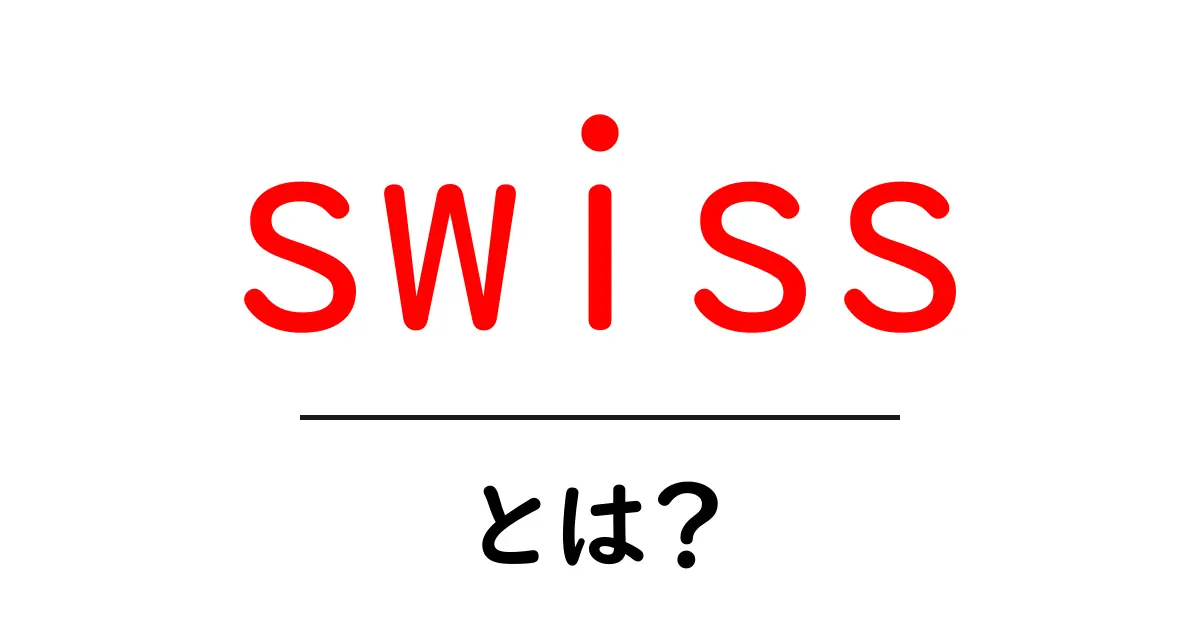 swissとは？初心者向けに分かりやすく解説する基礎ガイド共起語・同意語・対義語も併せて解説！