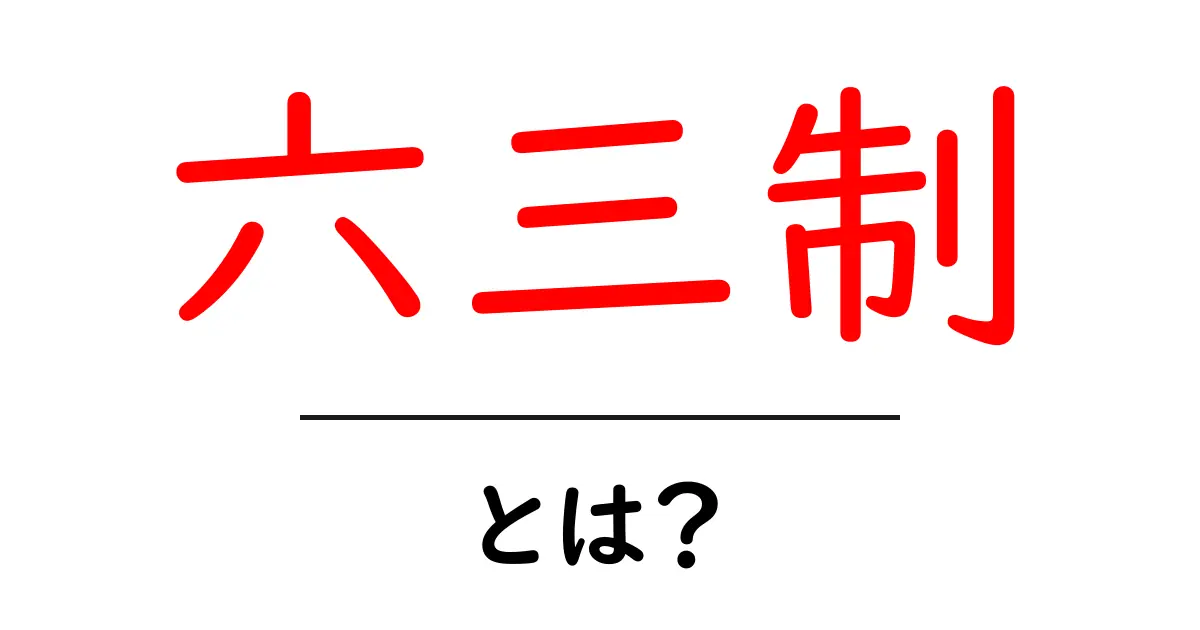 六三制・とは？日本の義務教育9年間をわかりやすく解説共起語・同意語・対義語も併せて解説！