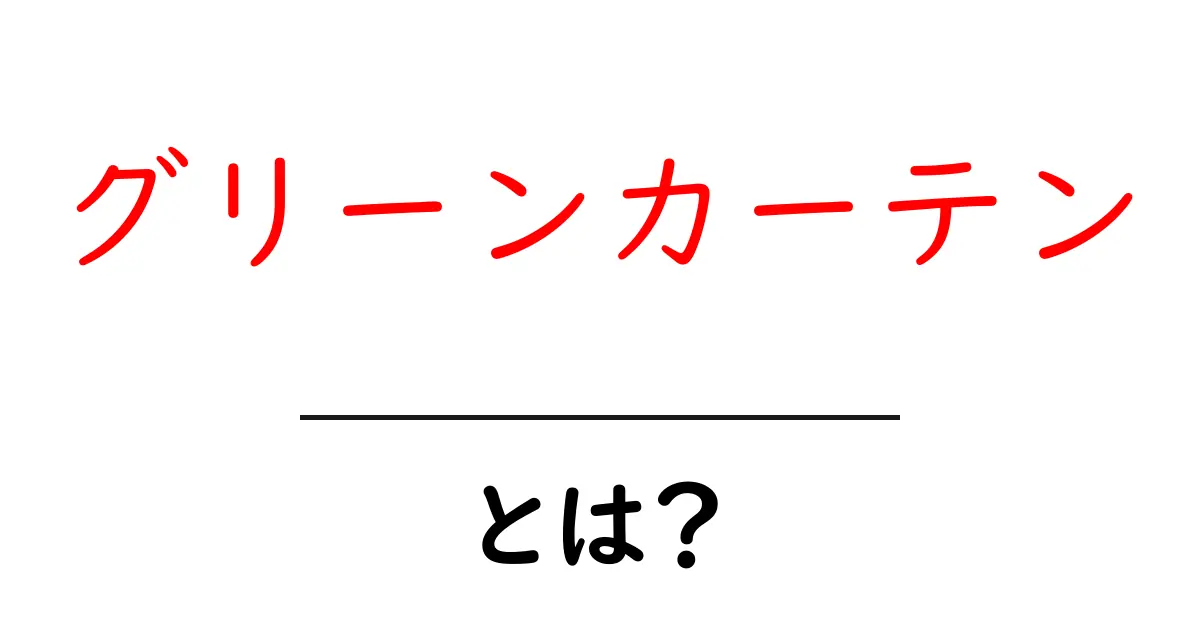 グリーンカーテンとは？初心者にもわかる基礎ガイドと育て方のコツ共起語・同意語・対義語も併せて解説！