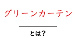 グリーンカーテンとは？初心者にもわかる基礎ガイドと育て方のコツ共起語・同意語・対義語も併せて解説！