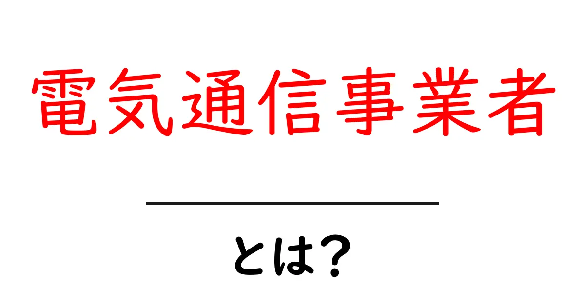 電気通信事業者・とは？初心者にも分かる基本ガイド共起語・同意語・対義語も併せて解説！