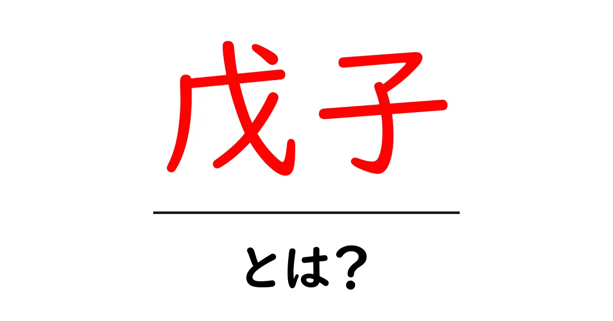 戊子とは？初心者向けにわかりやすく解説する60干支の基本共起語・同意語・対義語も併せて解説！