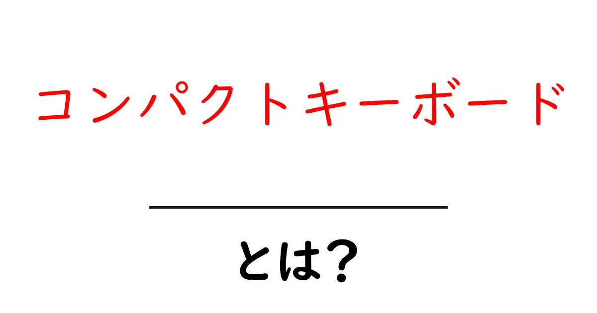 コンパクトキーボード・とは？初心者でもすぐ分かる選び方と使い方ガイド共起語・同意語・対義語も併せて解説！