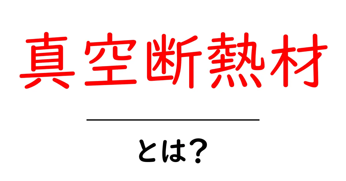 真空断熱材・とは?薄くても高い断熱性能の秘密を中学生でも分かる解説共起語・同意語・対義語も併せて解説!
