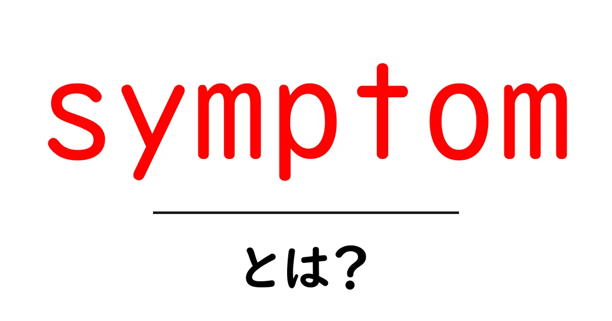 symptomとは？初心者でも分かる体のサインの読み解き方共起語・同意語・対義語も併せて解説！