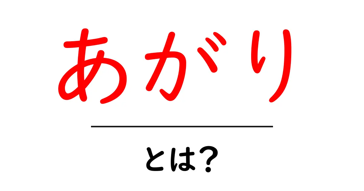 あがり・とは?初心者でもつかめる解説ガイド共起語・同意語・対義語も併せて解説!