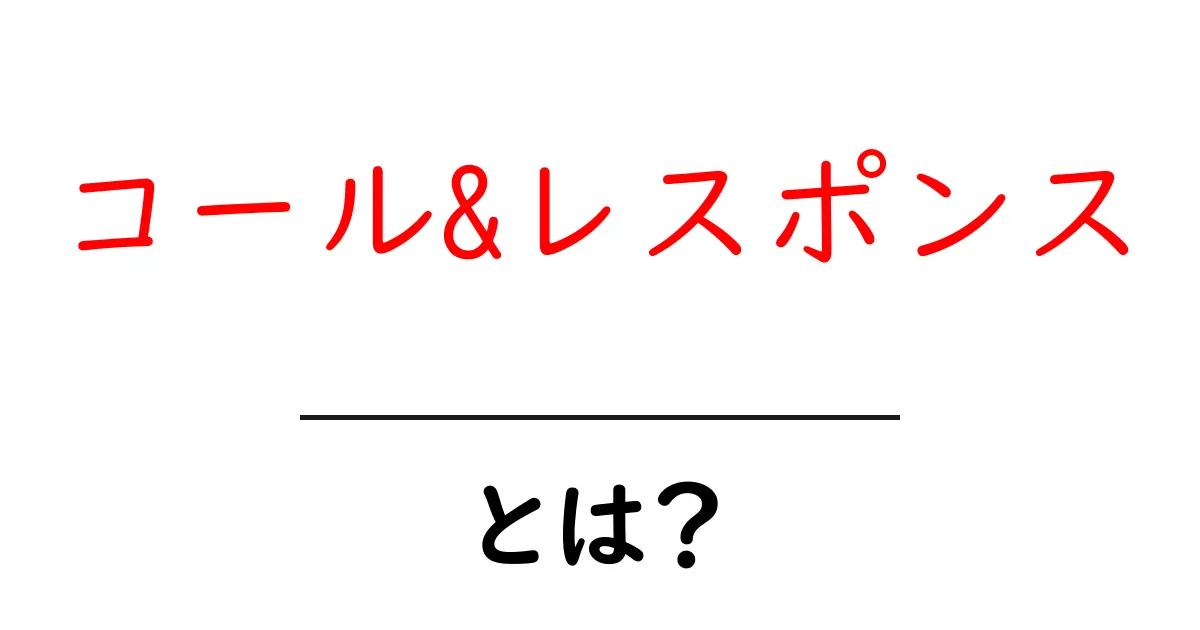 コール&レスポンス・とは？初心者でもわかる基本と使い方ガイド共起語・同意語・対義語も併せて解説！