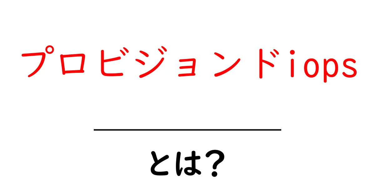 プロビジョンドiopsとは?初心者にもわかる使い方と活用のコツ共起語・同意語・対義語も併せて解説!