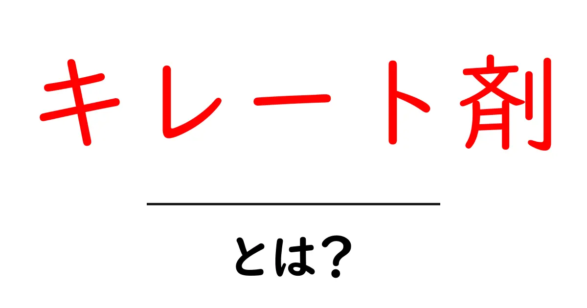 キレート剤・とは？初心者にもわかる基礎と身近な活用法共起語・同意語・対義語も併せて解説！