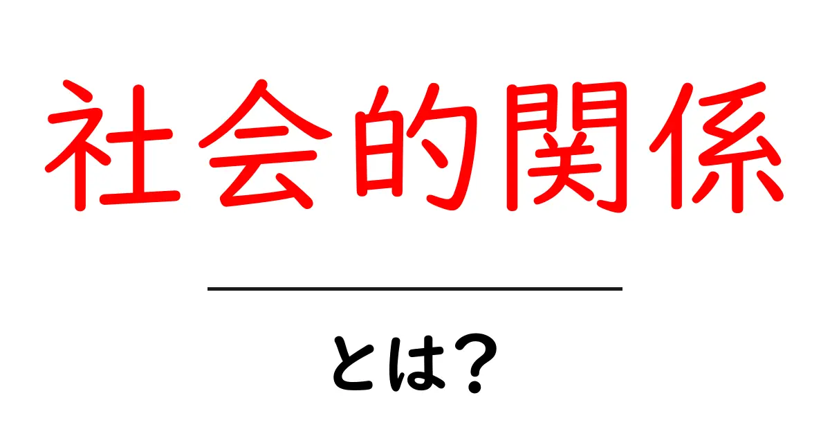 社会的関係とは？初心者にもわかる基礎と実践ガイド共起語・同意語・対義語も併せて解説！