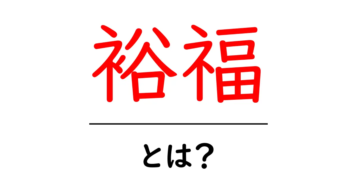 裕福・とは？ 初心者にもわかるお金と生活の意味共起語・同意語・対義語も併せて解説！