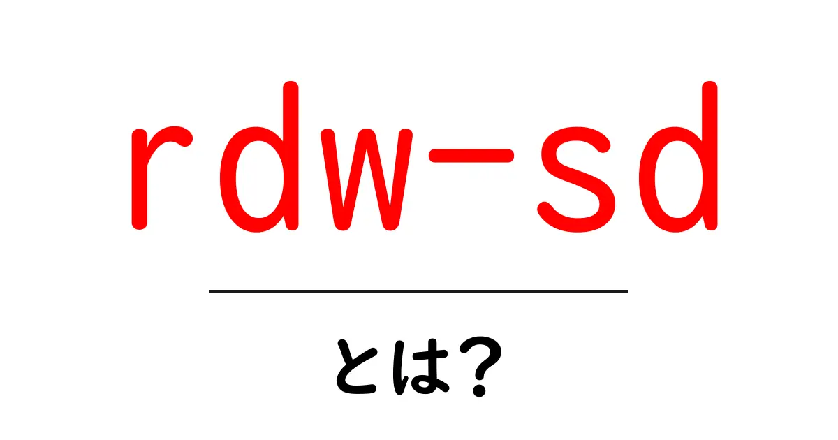 rdw-sd とは？初心者向けの基本解説と使い方ガイド共起語・同意語・対義語も併せて解説！