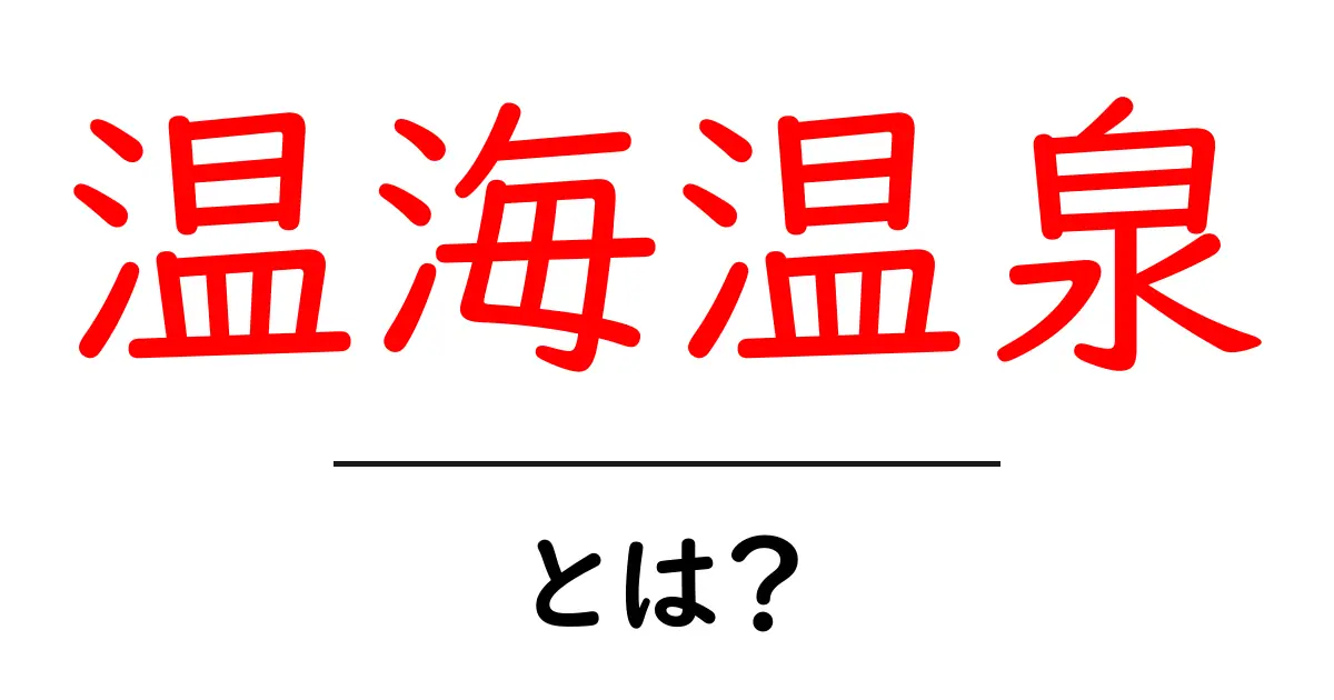 温海温泉とは？初心者向けガイド｜基本情報と魅力を徹底解説共起語・同意語・対義語も併せて解説！