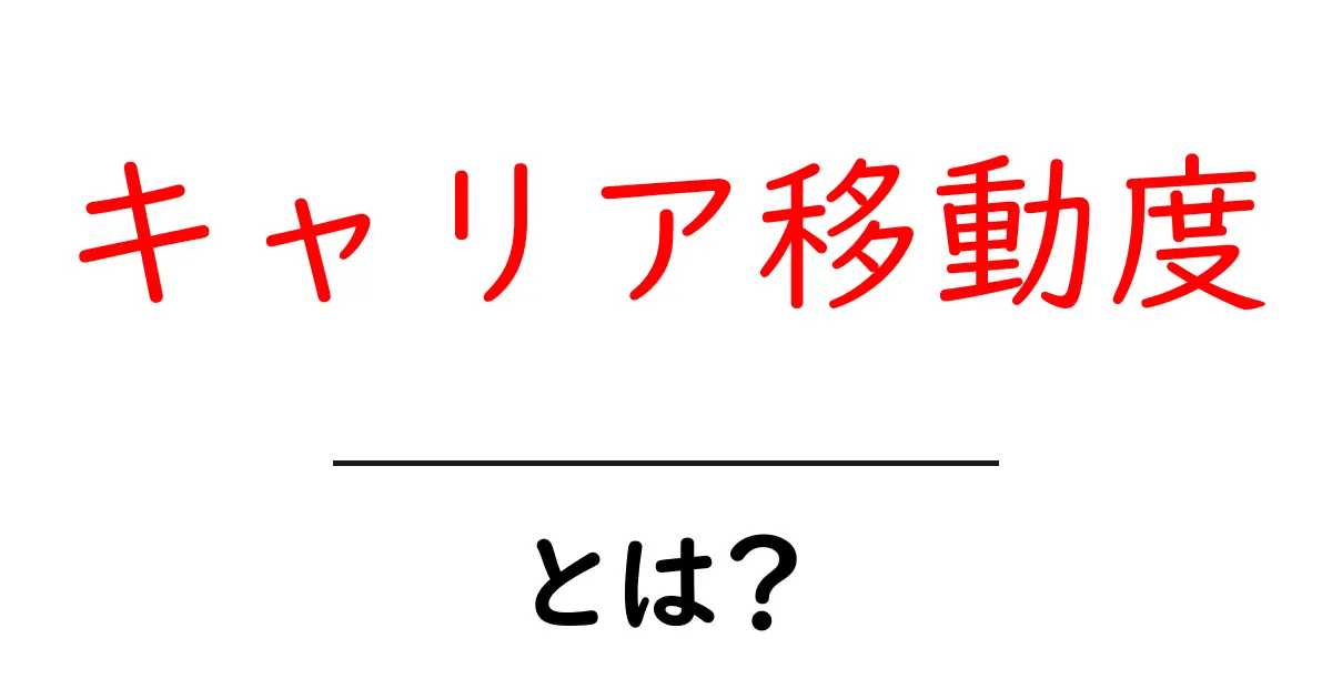 キャリア移動度とは?初心者でもわかる基礎解説と実践ヒント共起語・同意語・対義語も併せて解説!