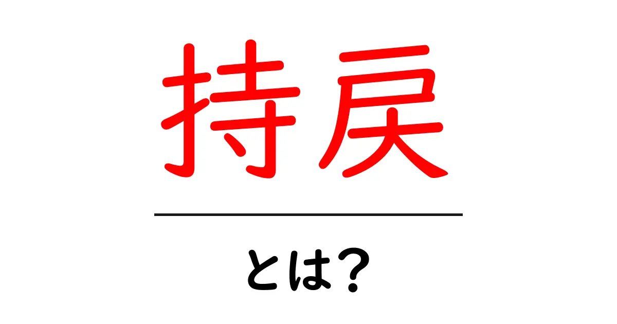 持戻とは？初心者にも分かる基本ガイド共起語・同意語・対義語も併せて解説！