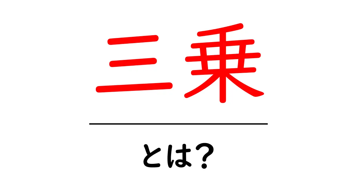 三乗・とは？初心者が押さえる基本と使い方ガイド共起語・同意語・対義語も併せて解説！