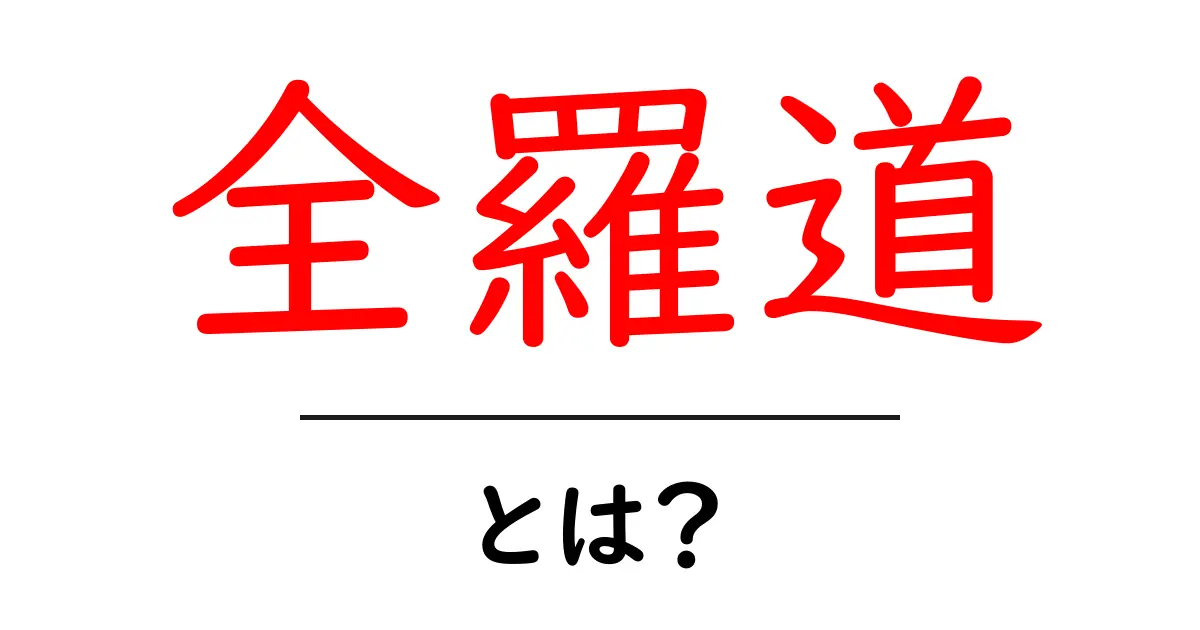 全羅道とは?初心者にも分かる韓国の歴史的地域ガイド共起語・同意語・対義語も併せて解説!