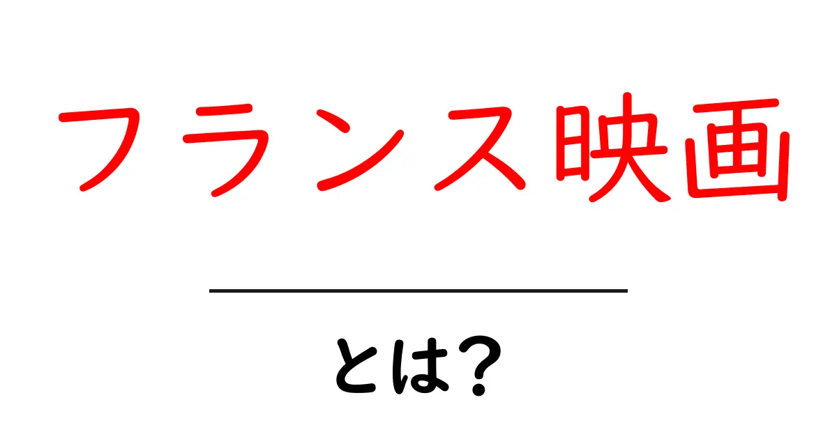 フランス映画とは？初心者が知るべき基本と楽しみ方共起語・同意語・対義語も併せて解説！