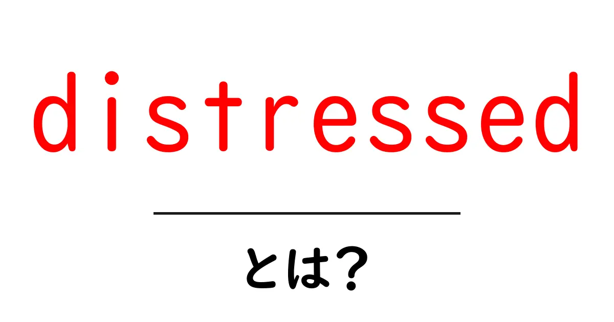 distressedとは?初心者向けSEOガイド:意味と使い方をやさしく解説共起語・同意語・対義語も併せて解説!