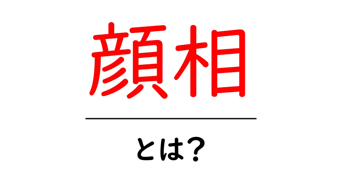 顔相・とは？初心者が知っておくべき基本と読み解きのコツ共起語・同意語・対義語も併せて解説！