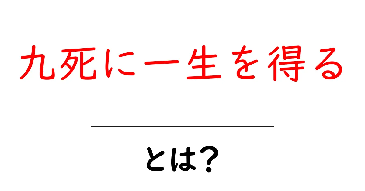 九死に一生を得る・とは?意味と使い方を中学生にもわかる解説共起語・同意語・対義語も併せて解説!