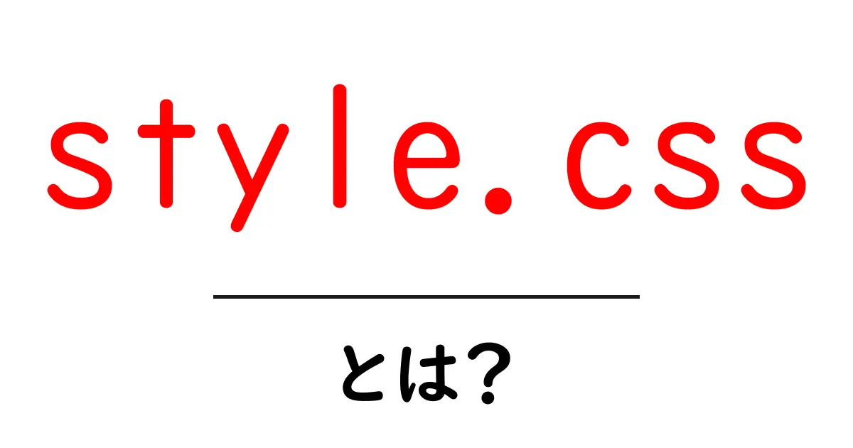 style.cssとは?初心者向けガイド:Webデザインの第一歩となる基本解説共起語・同意語・対義語も併せて解説!