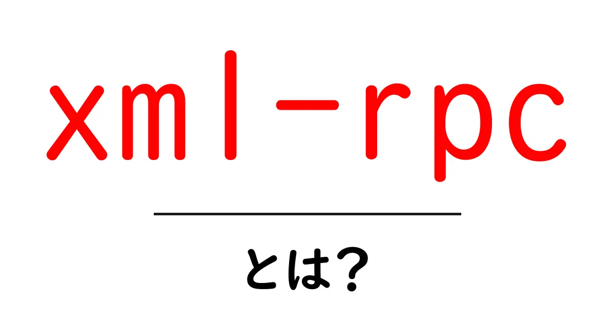 xml-rpcとは？初心者にも分かる基本の仕組みと使い方共起語・同意語・対義語も併せて解説！