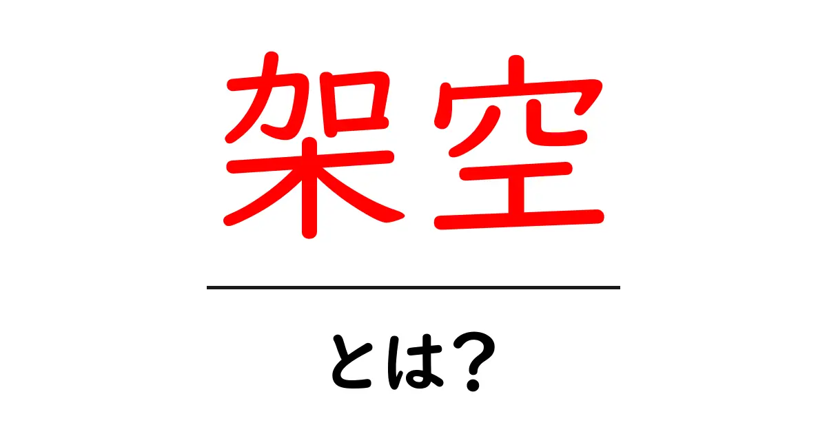 架空・とは？初心者でも分かる日常と創作の違いを知ろう共起語・同意語・対義語も併せて解説！