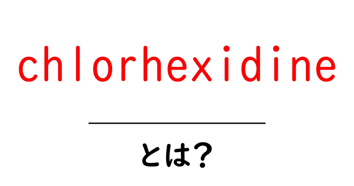 chlorhexidineとは？初心者向け解説と使い方のポイント共起語・同意語・対義語も併せて解説！