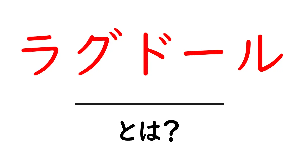 ラグドールとは?初心者にやさしい特徴と飼い方ガイド共起語・同意語・対義語も併せて解説!