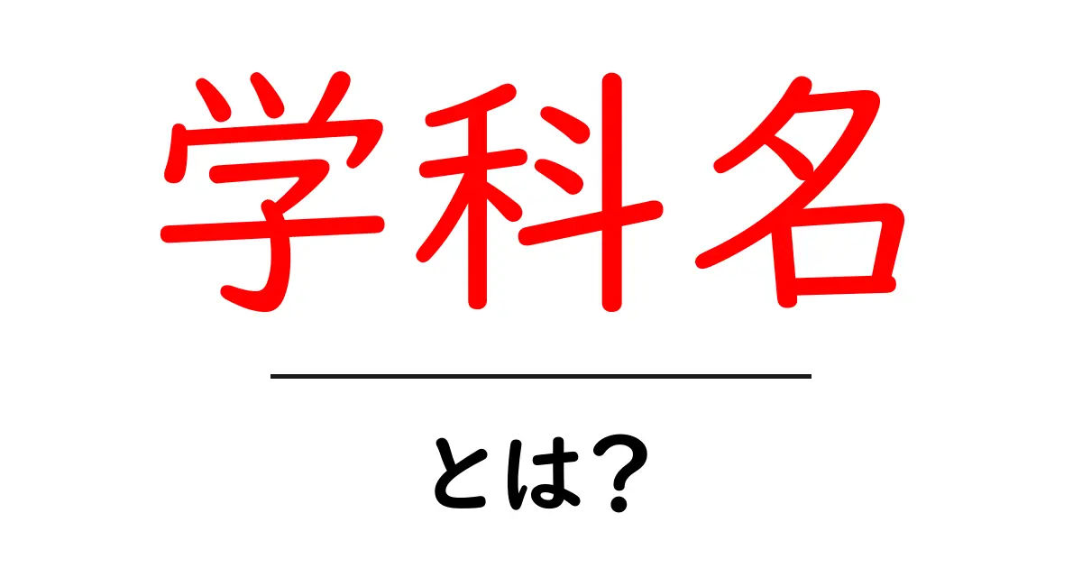学科名・とは?初心者にも分かる学科名の意味と使い方共起語・同意語・対義語も併せて解説!