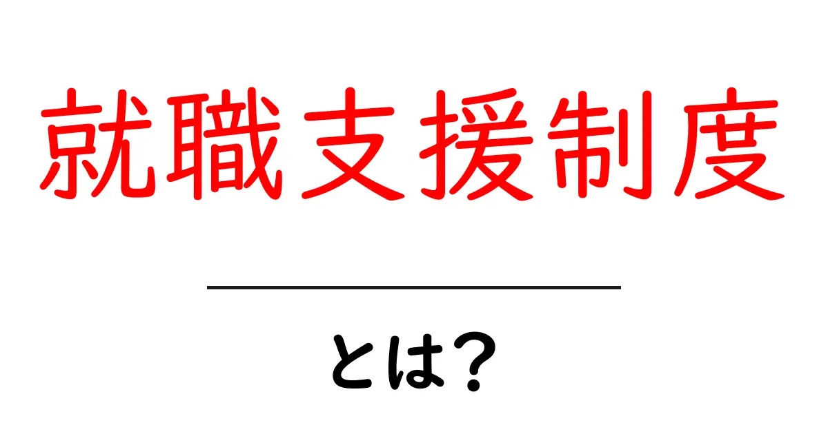 就職支援制度とは？就活初心者の基礎ガイド共起語・同意語・対義語も併せて解説！