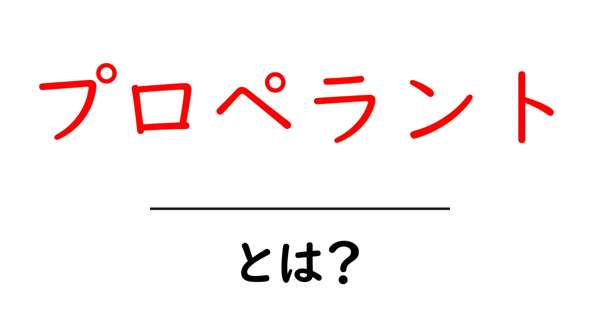 プロペラントとは？初心者にもわかる推進剤の基本と用途共起語・同意語・対義語も併せて解説！