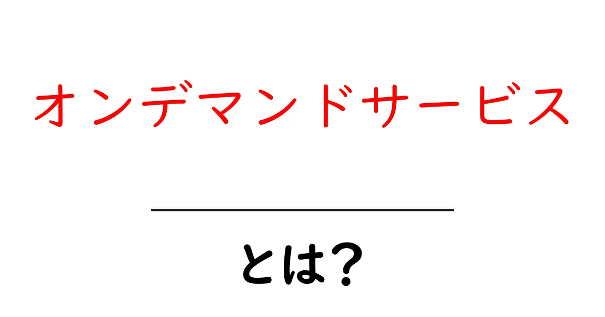 オンデマンドサービスとは？初心者にも分かる使い方と基礎ガイド共起語・同意語・対義語も併せて解説！