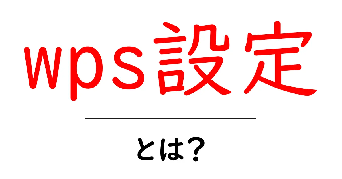wps設定とは？初心者向け完全ガイド：安全な使い方と手順共起語・同意語・対義語も併せて解説！