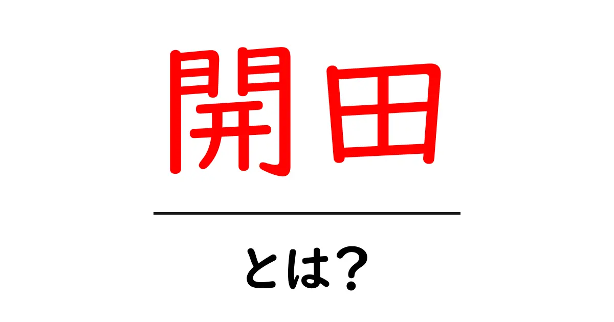 開田・とは？初心者が押さえる開田の意味と使い方ガイド共起語・同意語・対義語も併せて解説！