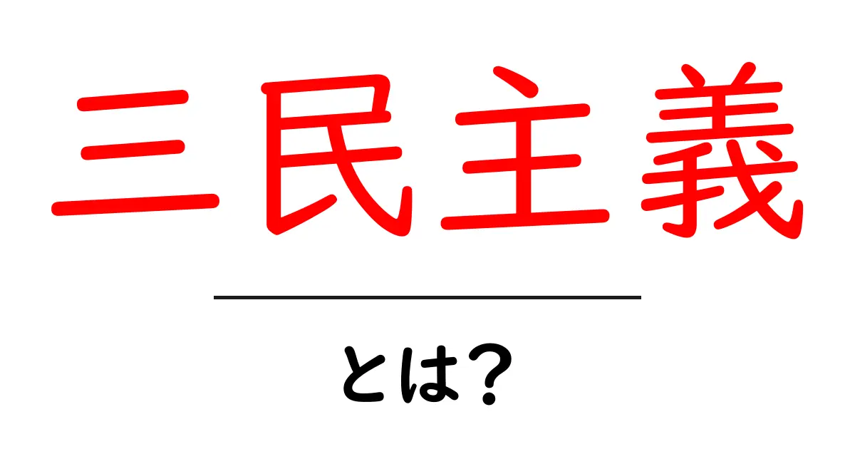 三民主義とは？初心者向けにやさしく解説する三民主義の意味と歴史共起語・同意語・対義語も併せて解説！