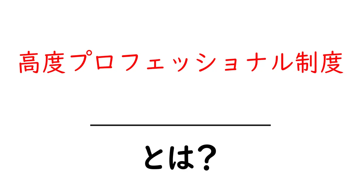 高度プロフェッショナル制度とは？専門職の働き方を変える仕組みをわかりやすく解説共起語・同意語・対義語も併せて解説！